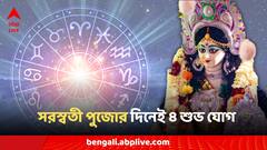 Saraswati Pujo: সরস্বতী পুজোর দিনেই ৪ শুভ যোগ, বাগদেবীর আশীর্বাদেই ৩ রাশির প্রাপ্তিযোগ