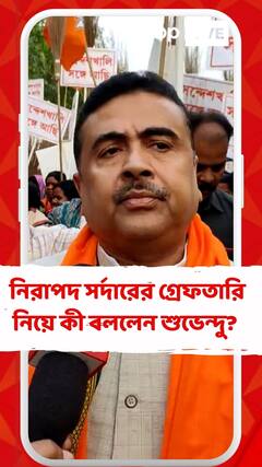 নিরাপদ সর্দারের গ্রেফতারি নিয়ে কী বললেন শুভেন্দু?