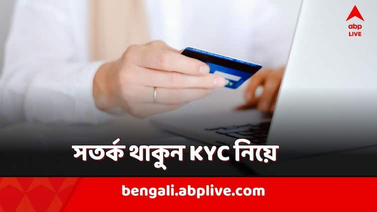 RBI shares safety measures to avoid Bank fraud in KYC Process, know in details RBI on Bank Fraud: KYC আপডেটের জন্য ফোন আসছে? কী করবেন? বলছে RBI