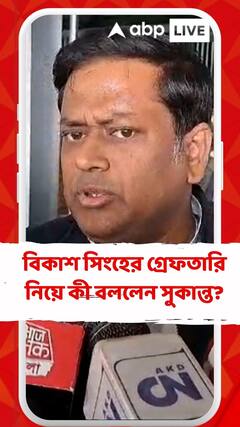 বিকাশ সিংহের গ্রেফতারি নিয়ে কী বললেন সুকান্ত?