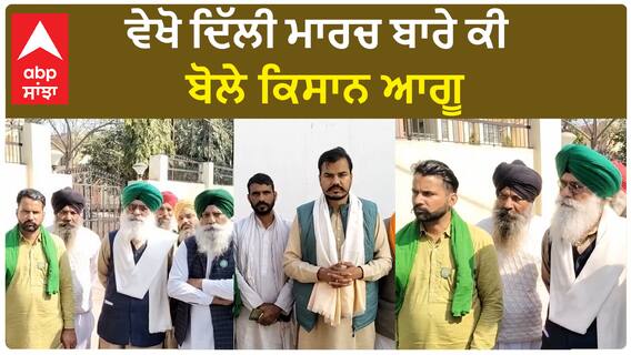 Delhi Farmer protest | ਵੇਖੋ ਦਿੱਲੀ ਮਾਰਚ ਬਾਰੇ ਕੀ ਬੋਲੇ ਕਿਸਾਨ ਆਗੂ
