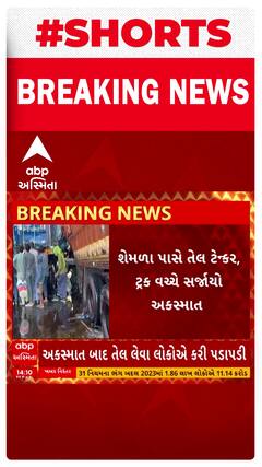 Rajkot Accident | રાજકોટમાં તેલ ભરેલા ટેન્કરને નડ્યો અકસ્માત, લોકોએ કેવી ચલાવી તેલની લૂંટ