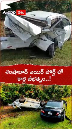 శంషాబాద్ ఎయిర్ పోర్ట్ లో కార్ల బీభత్సం.!
