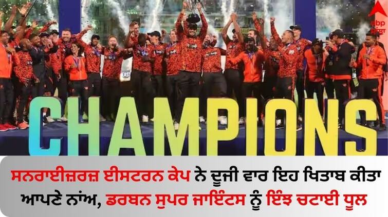 SA20 Champion Cricket-Sunrisers Eastern Cape retain SA20 trophy with big final win know details SA20 Champion: ਸਨਰਾਈਜ਼ਰਜ਼ ਈਸਟਰਨ ਕੇਪ ਨੇ ਦੂਜੀ ਵਾਰ ਇਹ ਖਿਤਾਬ ਕੀਤਾ ਆਪਣੇ ਨਾਂਅ, ਡਰਬਨ ਸੁਪਰ ਜਾਇੰਟਸ ਨੂੰ ਇੰਝ ਚਟਾਈ ਧੂਲ