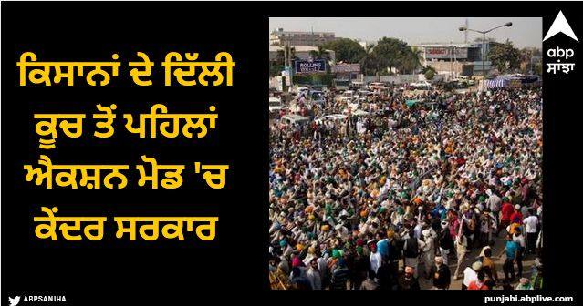 Punjab Haryana and central governments are in action mode regarding the exodus of farmers to Delhi Farmers Protest: ਕਿਸਾਨਾਂ ਦੇ ਦਿੱਲੀ ਕੂਚ ਤੋਂ ਪਹਿਲਾਂ ਐਕਸ਼ਨ ਮੋਡ 'ਚ ਕੇਂਦਰ ਸਰਕਾਰ, ਕਿਸਾਨ ਜਥੇਬੰਦੀਆਂ ਨੂੰ ਮੁੜ ਮੀਟਿੰਗ ਲਈ ਬੁਲਾਇਆ