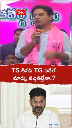 TS తీసేసి TG పెడితే మార్పు వచ్చేసినట్లేనా.?