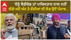 Ravneet Bittu| 'ਏਨ੍ਹੇ ਬੈਰੀਕੇਡ ਤਾਂ ਪਾਕਿਸਤਾਨ ਨਾਲ ਨਹੀਂ ਲੱਗੇ ਜਦੋਂ ਅੰਨ ਤੇ ਫੌਜੀਆਂ ਦੀ ਲੋੜ ਉਦੋਂ ਪੰਜਾਬ...'