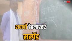 सिंगरौली का वायरल शराबी हेडमास्टर सस्पेंड, जांच टीम से कहा- 'मैं रोज शराब पीकर स्कूल आता हूं'