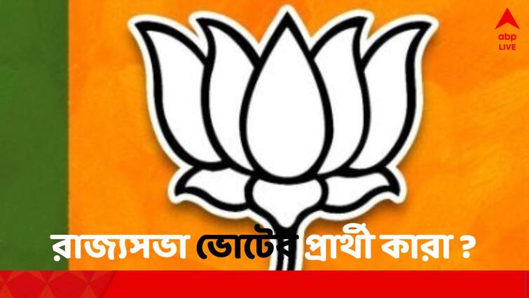 BJP Releases List Of Candidates For Rajya Sabha Elections 2024 Samik Bhattacharya gets ticket Rajya Sabha Elections : রাজ্যসভা ভোটের প্রার্থী তালিকা প্রকাশ বিজেপির, বঙ্গে টিকিট কাকে ?