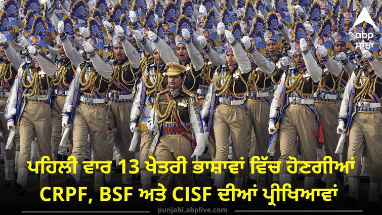 For the first time CRPF, BSF and CISF exams will be held in 13 regional languages ਪਹਿਲੀ ਵਾਰ 13 ਖੇਤਰੀ ਭਾਸ਼ਾਵਾਂ ਵਿੱਚ ਹੋਣਗੀਆਂ CRPF, BSF ਅਤੇ CISF ਦੀਆਂ ਪ੍ਰੀਖਿਆਵਾਂ, ਪੰਜਾਬੀ ਵੀ ਸ਼ਾਮਲ