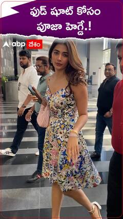 ఫుడ్ షూట్ కోసం పూజా హెగ్డే.!