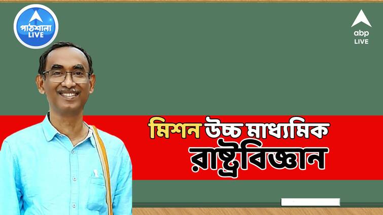 Higher Secondary Examination 2024 Uchha Madhyamik Political Science Suggestion Bangla News abpp HS Political Science Suggestion 2024: উচ্চ মাধ্যমিকে রাষ্ট্রবিজ্ঞানে নম্বর উঠবে সহজেই, কোন কোন প্রশ্নে নজর?