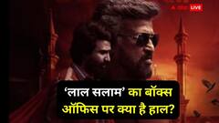 'लाल सलाम' वीकेंड में भी नहीं उठा पा रही फायदा! बॉक्स ऑफिस पर नहीं चला रजनीकांत का जादू