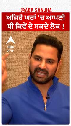 ਅਜਿਹੇ ਘਰਾਂ 'ਚ ਆਪਣੀ ਧੀ ਕਿਵੇਂ ਦੇ ਸਕਦੇ ਲੋਕ !