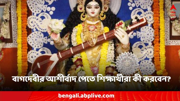 Basant Panchami 2024 Saraswati Pujo students what to do rituals Saraswati Pujo: সরস্বতী পুজোয় কোন কাজ করতেই হবে শিক্ষার্থীদের? তবেই থাকবে বাগদেবীর আশীর্বাদ