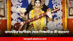 সরস্বতী পুজোয় কোন কাজ করতেই হবে শিক্ষার্থীদের? তবেই থাকবে বাগদেবীর আশীর্বাদ