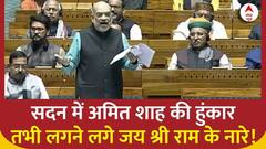 Amit Shah Speech Loksabha: लोकसभा में विपक्ष पर भड़के Amit Shah, सदन में लगे Jai Shree Ram के नारे !