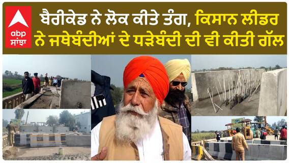 Patiala Kisan| ਬੈਰੀਕੇਡ ਨੇ ਲੋਕ ਕੀਤੇ ਤੰਗ, ਕਿਸਾਨ ਲੀਡਰ ਨੇ ਜਥੇਬੰਦੀਆਂ ਦੇ ਧੜੇਬੰਦੀ ਦੀ ਵੀ ਕੀਤੀ ਗੱਲ