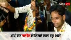 चुपके से गर्लफ्रेंड के घर गया था बॉयफ्रेंड, घर वालों ने रंगे हाथों पकड़ लिया, उसके बाद जो हुआ...