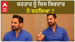 ਕਰਤਾਰ ਨੂੰ ਕਿਸ ਕਿਰਦਾਰ ਨੇ ਬਦਲਿਆ ?