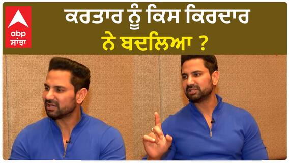 ਕਰਤਾਰ ਨੂੰ ਕਿਸ ਕਿਰਦਾਰ ਨੇ ਬਦਲਿਆ ?