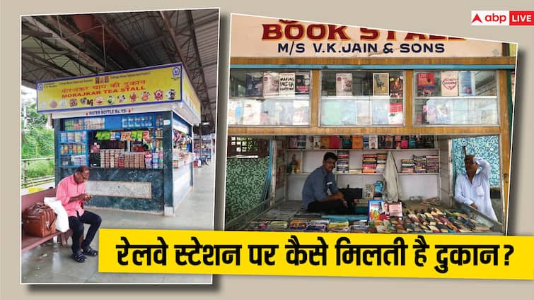 कैसे अलॉट होती है रेलवे स्टेशन पर मिलने वाली दुकान, एक बार मिल गई तो फिर होगी शानदार कमाई How is the shop allotted at the railway station what is the irctc procedure know the full process कैसे अलॉट होती है रेलवे स्टेशन पर मिलने वाली दुकान, एक बार मिल गई तो फिर होगी शानदार कमाई