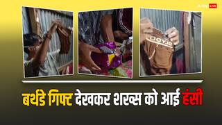 Funny Video: बर्थडे पर शख्स को गिफ्ट में मिली ऐसी चीज, देखकर खुद आ गई हंसी, देखें वीडियो