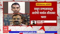 Pune : Sharad Mohol यांच्या पत्नीला धमकावणाऱ्या मार्शल लीलाकारचं ससून रुग्णालयातून पलायन