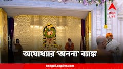 পুঁজি বলতে রামচন্দ্রে আস্থা, কানাকড়ি ছাড়াই অ্যাকাউন্ট খোলা যায় অযোধ্যার এই ব্যাঙ্কে