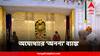 Ayodhya Bank: পুঁজি বলতে রামচন্দ্রে আস্থা, কানাকড়ি ছাড়াই অ্যাকাউন্ট খোলা যায় অযোধ্যার এই ব্যাঙ্কে