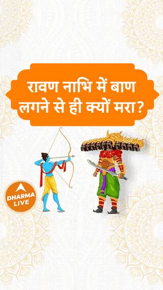 रावण नाभि में बाण लगने से ही क्यों मरा Dharma Live