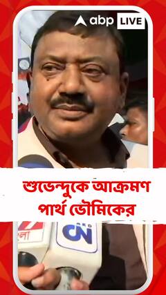 'বিজেপি সিপিএম মিলে বিশৃঙ্খলা চাইছে', মন্তব্য পার্থ ভৌমিকের