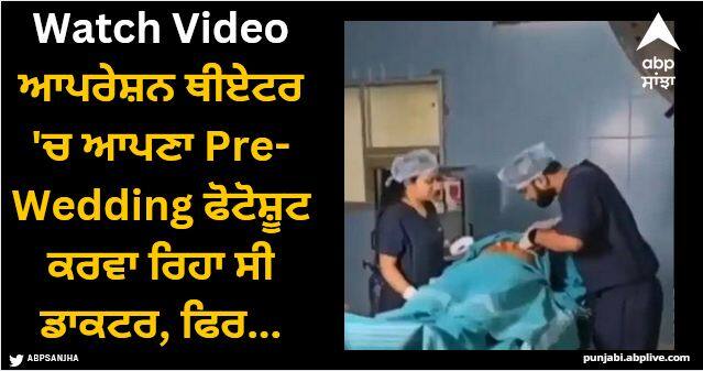doctor fired after prewedding shoot inside hospital operation theatre video viral Viral Video: ਆਪਰੇਸ਼ਨ ਥੀਏਟਰ 'ਚ ਆਪਣਾ Pre-Wedding ਫੋਟੋਸ਼ੂਟ ਕਰਵਾ ਰਿਹਾ ਸੀ ਡਾਕਟਰ, ਨੌਕਰੀ ਤੋਂ ਧੋਣੇ ਪਏ ਹੱਥ