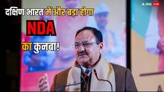 साउथ में दमदार एंट्री की तैयारी में BJP, तमिलनाडु के पूर्व CM से जेपी नड्डा करेंगे मुलाकात, मिल सकता है NDA को एक और मजबूत हाथ