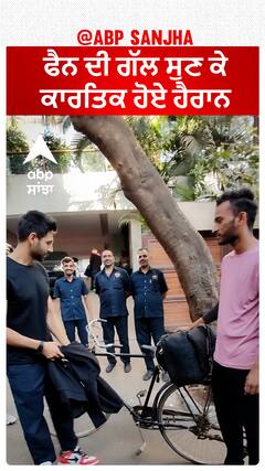 ਫੈਨ ਦੀ ਗੱਲ ਸੁਣ ਕੇ ਕਾਰਤਿਕ ਹੋਏ ਹੈਰਾਨ