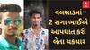 Valsad Suicide Case | વલસાડમાં 2 સગા ભાઈઓએ આત્મહત્યા કરી લેતા ચકચાર