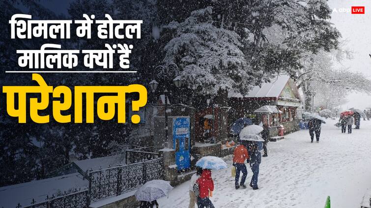 Shimla hotel industry facing tough time as there has been a decrease in the number of tourists ann Shimla News: सैलानियों ने शिमला से मोड़ा मुंह, ठंड में ठंडा पड़ा कारोबार, संकट में शिमला की होटल इंडस्ट्री