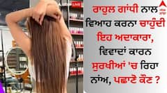 Bollywood Actress: ਰਾਹੁਲ ਗਾਂਧੀ ਨਾਲ ਵਿਆਹ ਕਰਨਾ ਚਾਹੁੰਦੀ ਇਹ ਅਦਾਕਾਰਾ, ਵਿਵਾਦਾਂ ਕਾਰਨ ਸੁਰਖੀਆਂ 'ਚ ਰਿਹਾ ਨਾਂਅ, ਪਛਾਣੋ ਕੌਣ ?