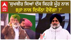 Sukhpal Khaira| 'ਸੁਖਬੀਰ ਸਿਆਂ ਦੱਸ ਕਿਹੜੇ ਮੂੰਹ ਨਾਲ BJP ਨਾਲ ਇਕੱਠਾ ਹੋਵੇਂਗਾ ?'