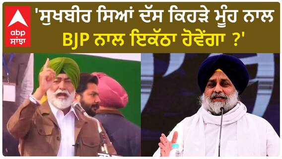 Sukhpal Khaira| 'ਸੁਖਬੀਰ ਸਿਆਂ ਦੱਸ ਕਿਹੜੇ ਮੂੰਹ ਨਾਲ BJP ਨਾਲ ਇਕੱਠਾ ਹੋਵੇਂਗਾ ?'
