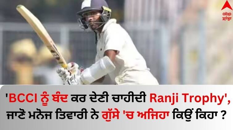 Manoj-tiwari-angry-ranji-trophy-2024-bcci-bengal-vs-kerala-know-details 'BCCI ਨੂੰ ਬੰਦ ਕਰ ਦੇਣੀ ਚਾਹੀਦੀ Ranji Trophy', ਜਾਣੋ ਮਨੋਜ ਤਿਵਾਰੀ ਨੇ ਗੁੱਸੇ 'ਚ ਅਜਿਹਾ ਕਿਉਂ ਕਿਹਾ ?  