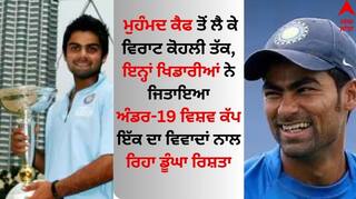 U19 World Cup: ਮੁਹੰਮਦ ਕੈਫ ਤੋਂ ਲੈ ਕੇ ਵਿਰਾਟ ਤੱਕ, ਇਨ੍ਹਾਂ ਖਿਡਾਰੀਆਂ ਨੇ ਜਿਤਾਇਆ ਅੰਡਰ-19 ਵਿਸ਼ਵ ਕੱਪ