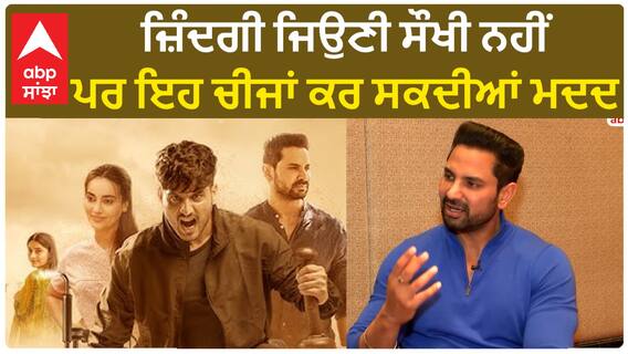 ਜ਼ਿੰਦਗੀ ਜਿਉਣੀ ਸੌਖੀ ਨਹੀਂ, ਪਰ ਇਹ ਚੀਜਾਂ ਕਰ ਸਕਦੀਆਂ ਮਦਦ