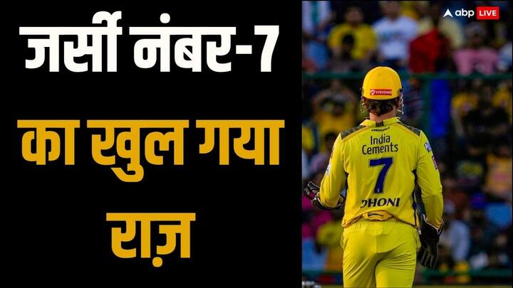 Why jersey number 7 is important for MS Dhoni he himself opened about it watch video Watch: 'माता-पिता ने तय किया उस दिन...', जर्सी नंबर- 7 चुनने पर एमएस धोनी का बड़ा खुलासा