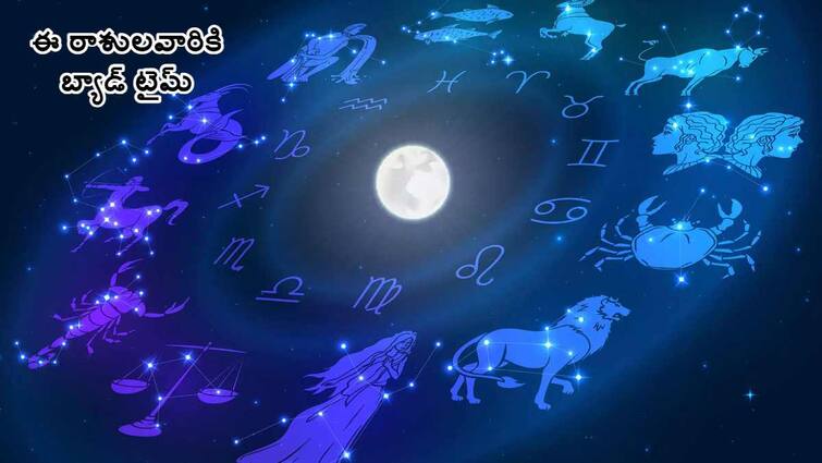 weekly horoscope february 12th 2024 to february 18th 2024 for all zodiac signs know in telugu Weekly Horoscope 12 To 18 February 2024: ఈ 5 రాశులవారికి ఈ వారం టైమ్ బాలేదు జాగ్రత్తగా ఉండాలి - ఫిబ్రవరి 12 నుంచి  18  వారఫలాలు