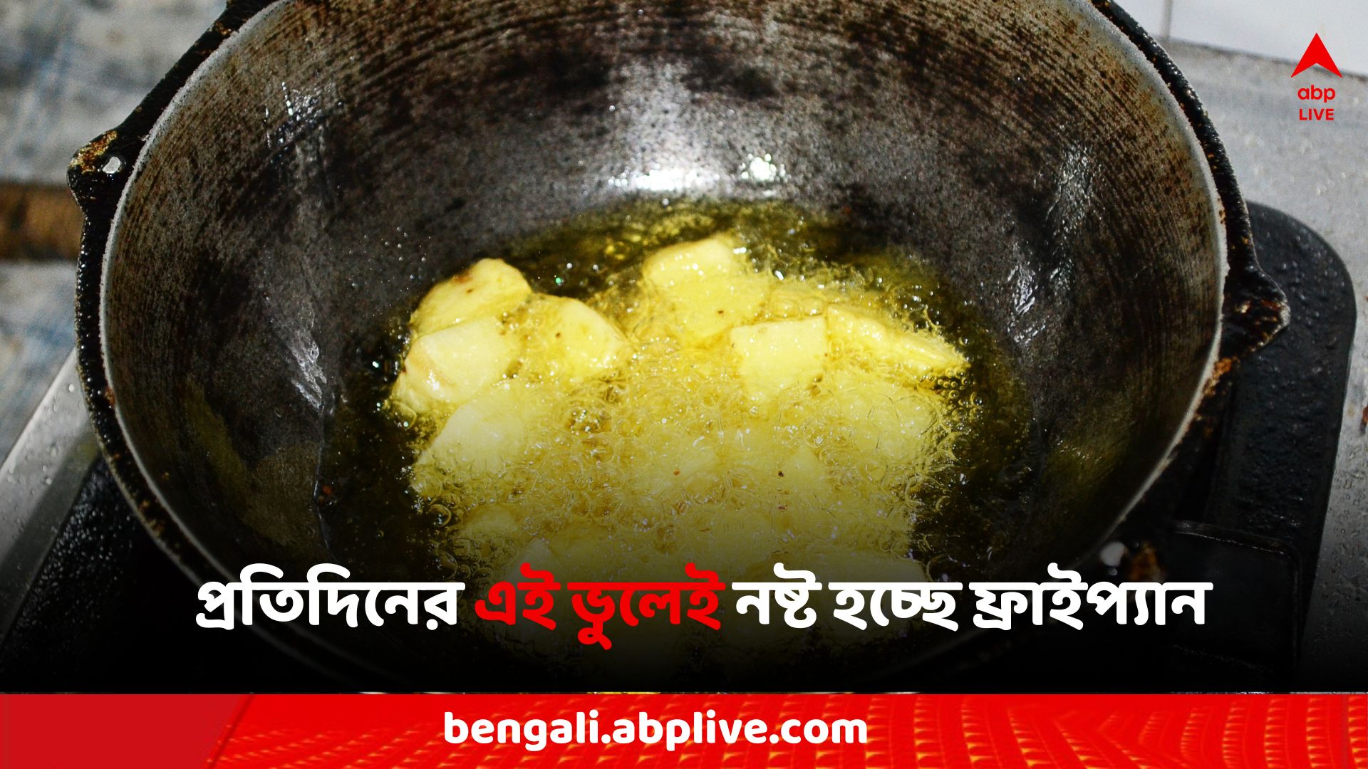 Nonstick Pan: দ্রুত নষ্ট হয়ে যাচ্ছে ননস্টিক প্যান? কী করবেন, কী করবেন না?