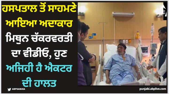 Mithun Chakraborty Health Update: ਮਿਥੁਨ ਚੱਕਰਵਰਤੀ ਬ੍ਰੇਨ ਸਟ੍ਰੋਕ ਕਾਰਨ ਕੋਲਕਾਤਾ ਦੇ ਅਪੋਲੋ ਹਸਪਤਾਲ ਵਿੱਚ ਦਾਖਲ ਹਨ। ਇਸ ਦੌਰਾਨ ਹਸਪਤਾਲ ਦਾ ਇੱਕ ਵੀਡੀਓ ਸਾਹਮਣੇ ਆਇਆ ਹੈ। ਵੀਡੀਓ 'ਚ ਮਿਥੁਨ ਨੂੰ ਗੱਲ ਕਰਦੇ ਦੇਖਿਆ ਜਾ ਸਕਦਾ ਹੈ।