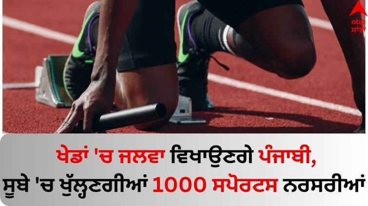 Punjab News CM Mann Government announced 1000 sports nurseries to Open in Punjab  abpp Punjab News: ਖੇਡਾਂ 'ਚ ਜਲਵਾ ਵਿਖਾਉਣਗੇ ਪੰਜਾਬੀ, ਸੂਬੇ 'ਚ ਖੁੱਲ੍ਹਣਗੀਆਂ 1000 ਸਪੋਰਟਸ ਨਰਸਰੀਆਂ