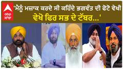 Bhagwant Mann| 'ਮੈਨੂੰ ਮਜ਼ਾਕ ਕਰਦੇ ਸੀ ਕਹਿੰਦੇ ਭਗਵੰਤ ਦੀ ਫੋਟੋ ਵੇਖੀ, ਵੇਖੋ ਫਿਰ ਸਭ ਦੇ ਟੱਬਰ...'