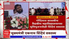 Eknath Shinde : गोंदिया, गडचिरोलीतून आम्ही नक्षलवाद संपवला, एकनाथ शिंदे यांचा दावा